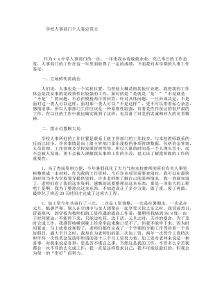 学校人事部门个人鉴定范文