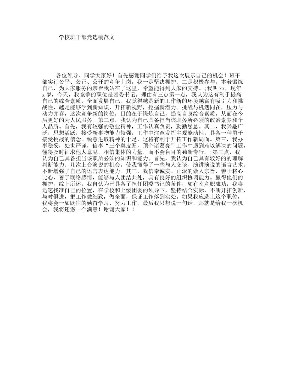 学校班干部竞选稿范文_第1页