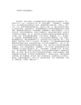 学校班干部竞选稿范文