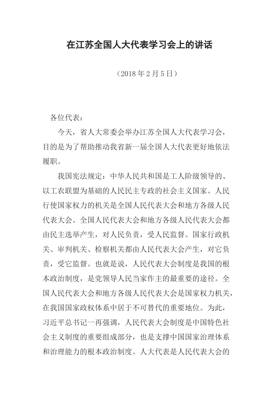在江苏全国人大代表学习会上的讲话_第1页