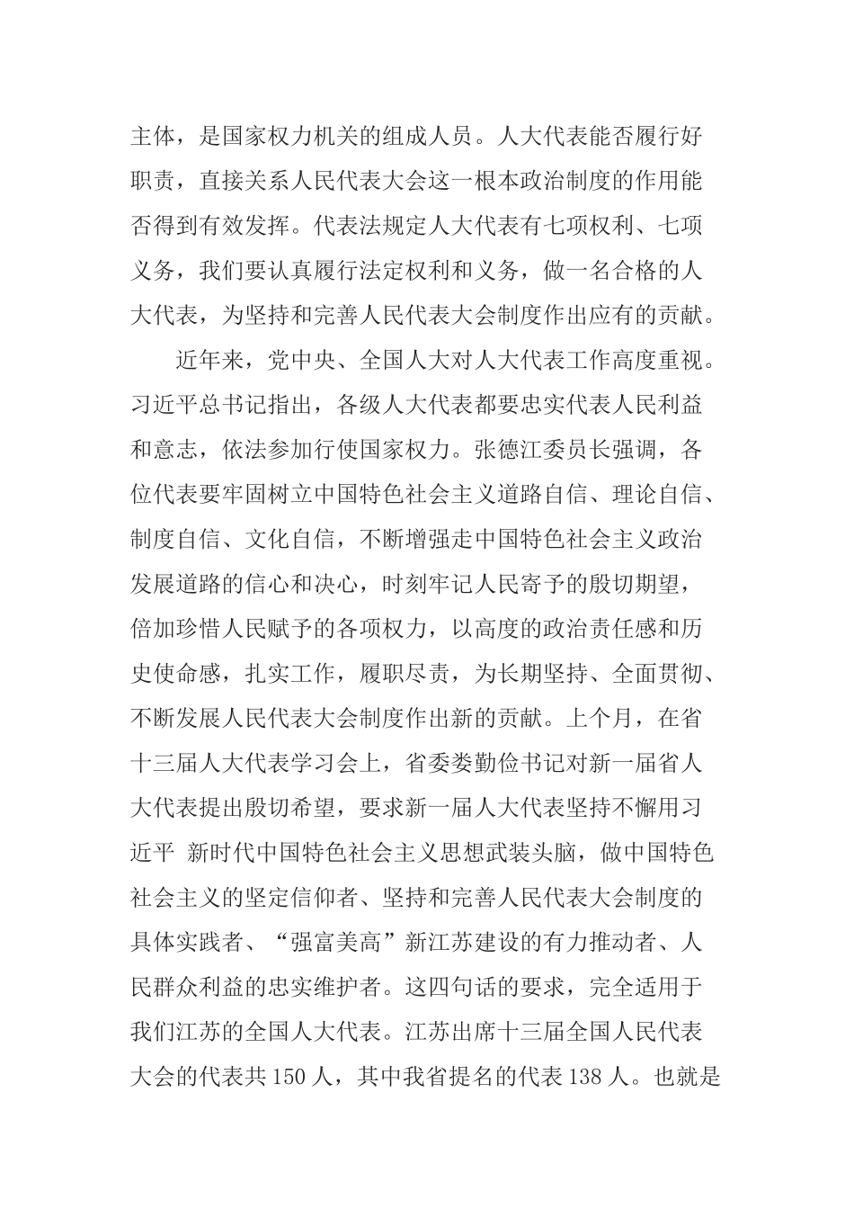 在江苏全国人大代表学习会上的讲话_第2页