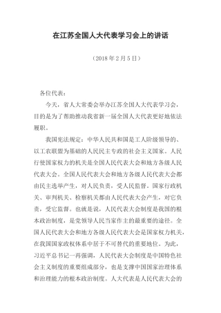 在江苏全国人大代表学习会上的讲话