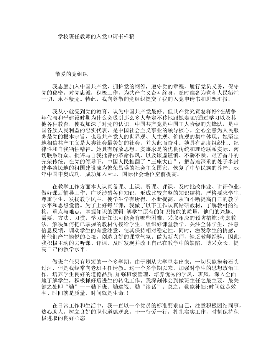 学校班任教师的入党申请书样稿_第1页