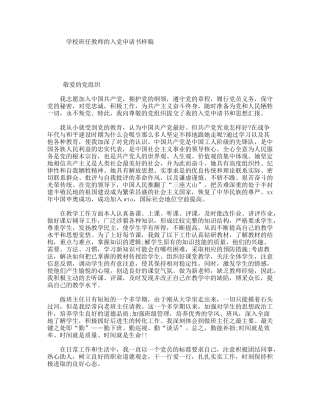 学校班任教师的入党申请书样稿