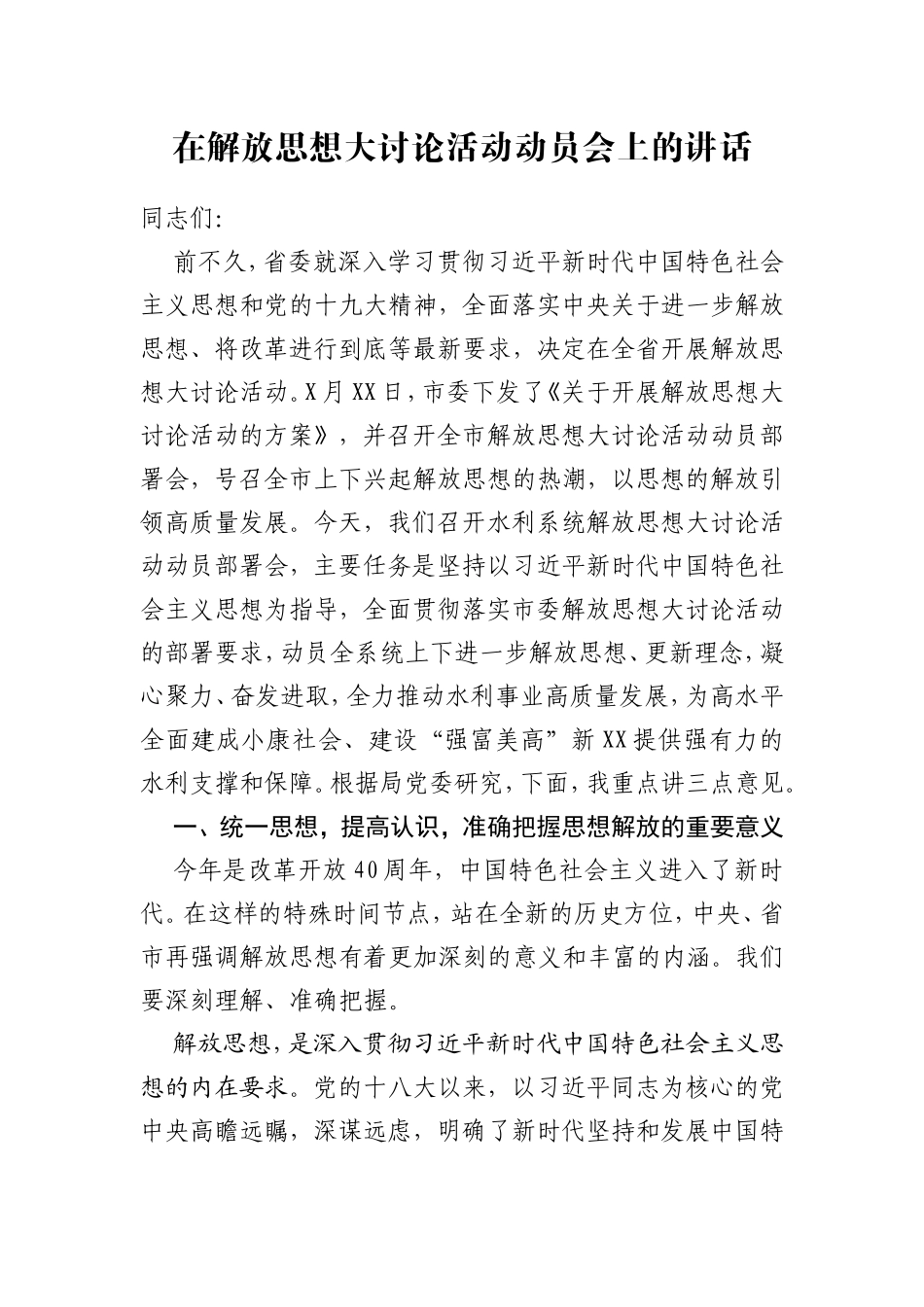 在解放思想大讨论活动动员会上的讲话_第1页