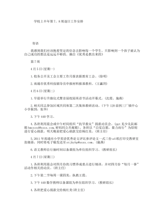 学校上半年第7、8周逐日工作安排