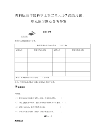 教科版三年级科学上第二单元1-7课练习题、单元练习题及参考答案