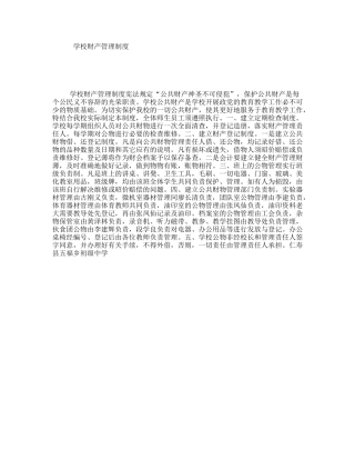 学校财产管理制度