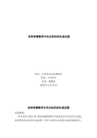在科学课教学中关注知识的生成过程