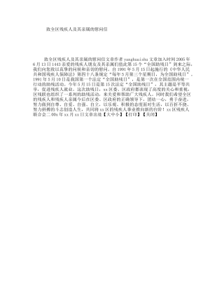 致全区残疾人及其亲属的慰问信