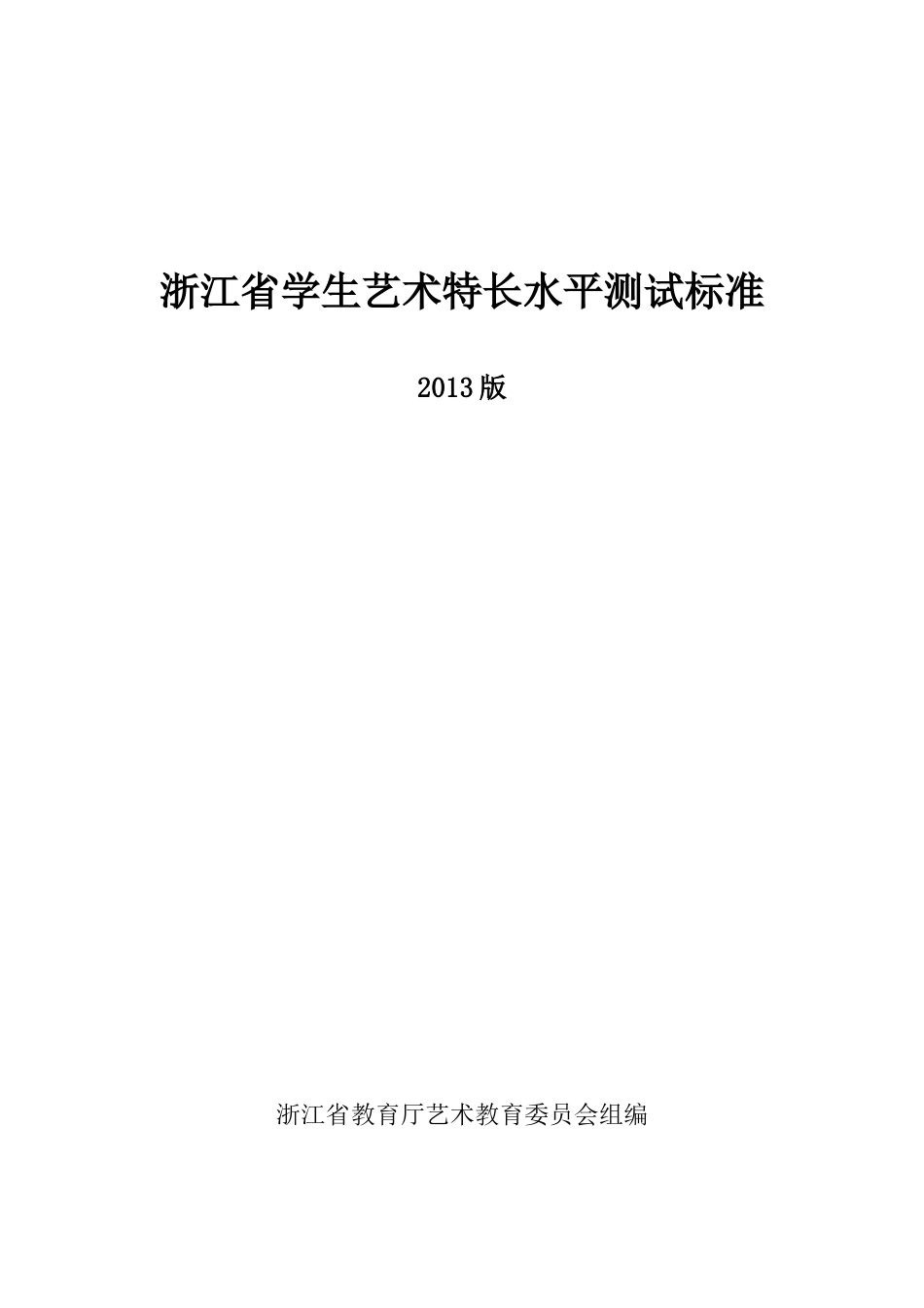 浙江省学生艺术特长水平测试标准_第1页