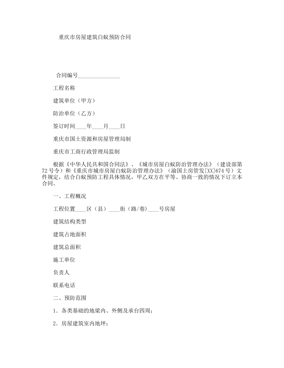 重庆市房屋建筑白蚁预防合同_第1页