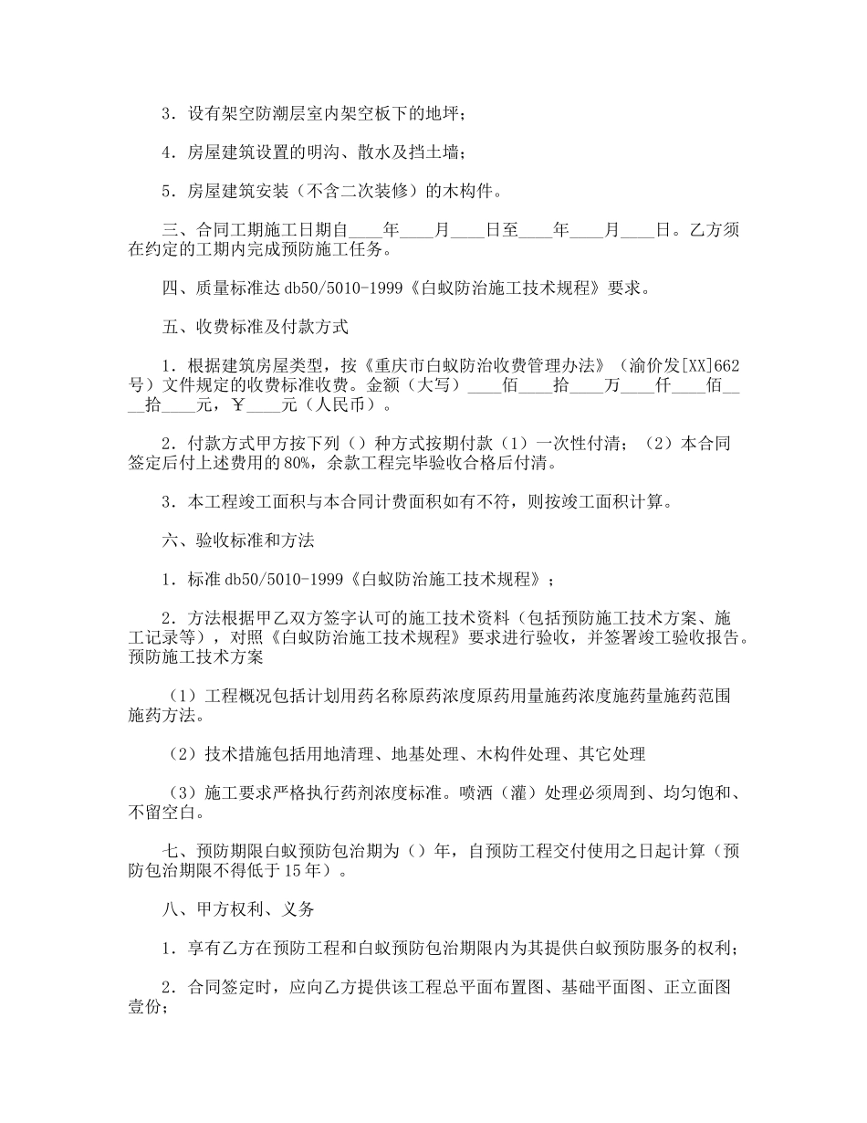 重庆市房屋建筑白蚁预防合同_第2页