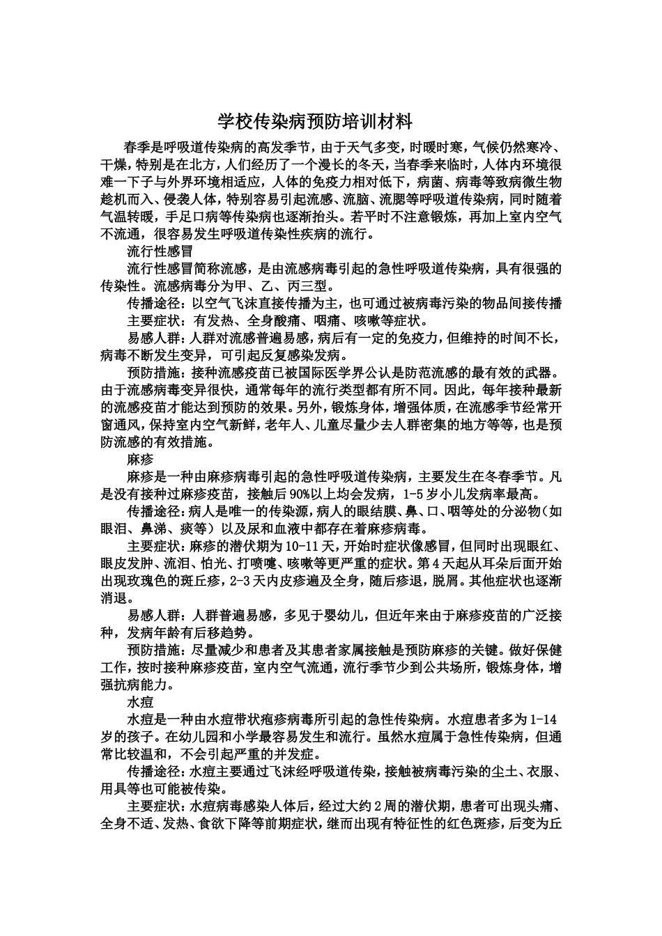 学校传染病预防培训材料_第1页