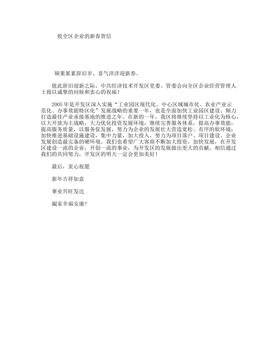 致全区企业的新春贺信_第1页