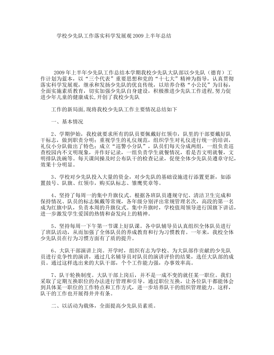 学校少先队工作落实科学发展观2009上半年总结_第1页