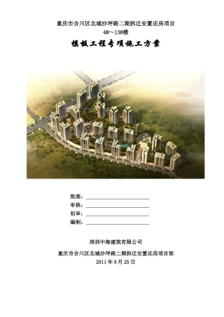 重庆市合川区北城沙坪路二期拆迁安置还房项目