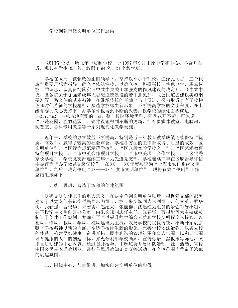 学校创建市级文明单位工作总结_第1页