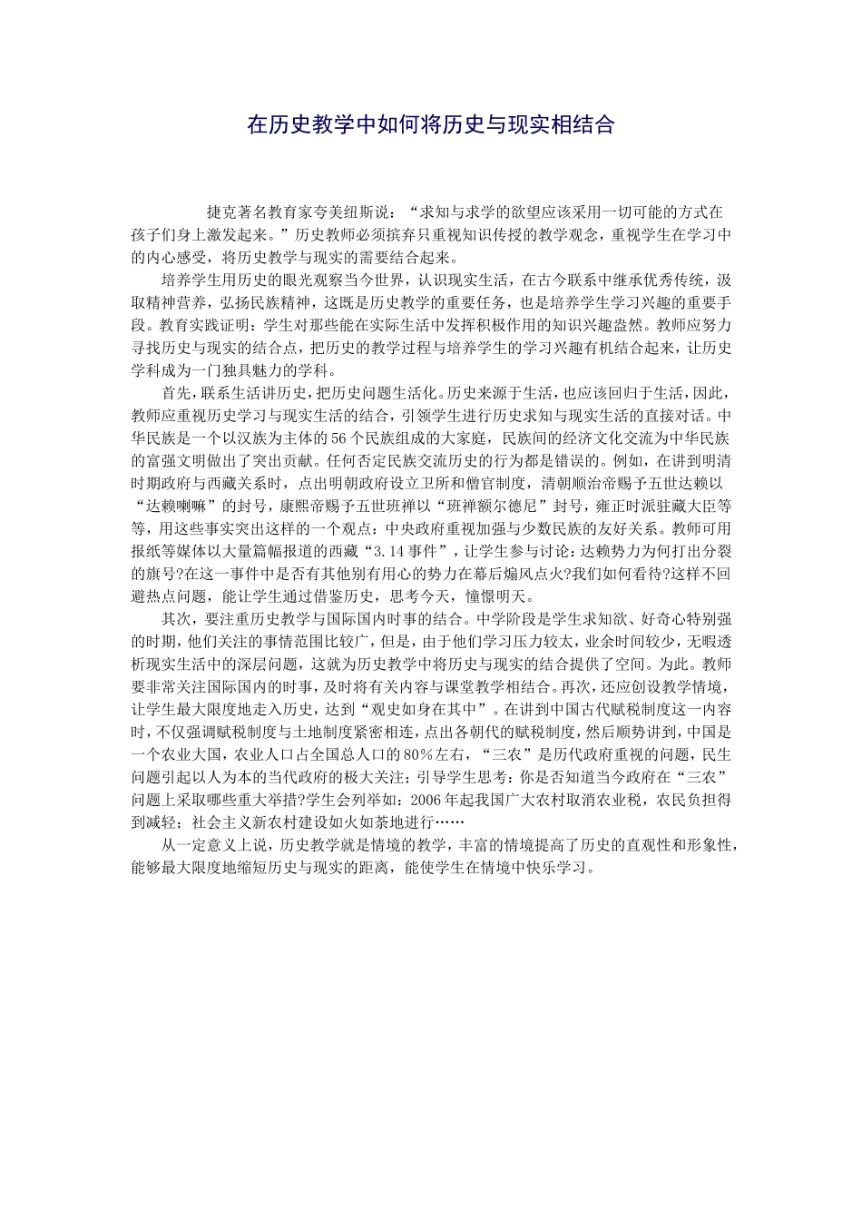 在历史教学中如何将历史与现实相结合_第1页