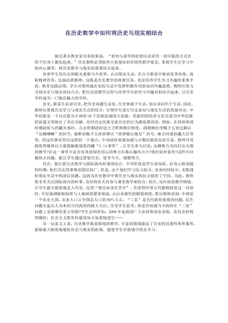 在历史教学中如何将历史与现实相结合