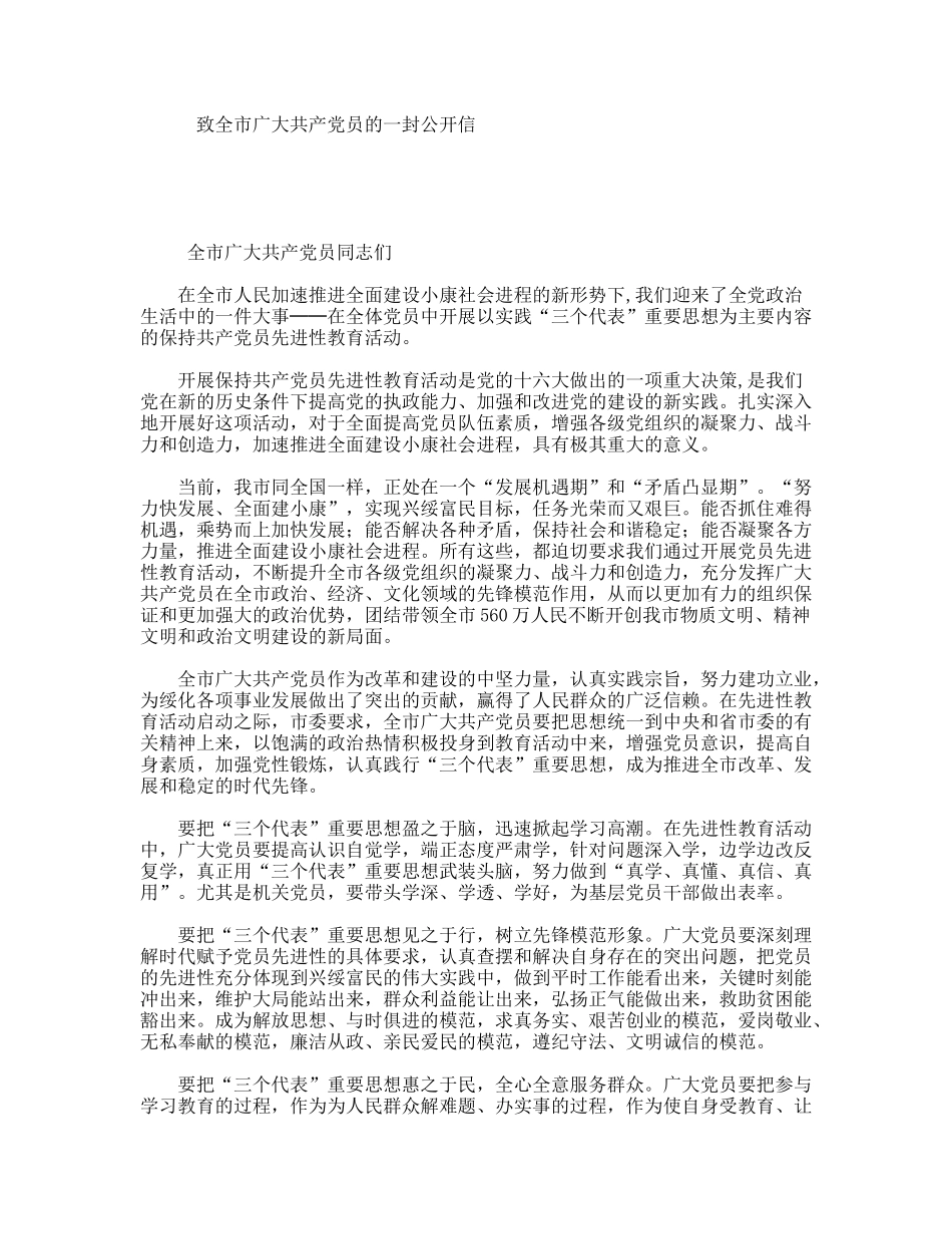致全市广大共产党员的一封公开信_第1页