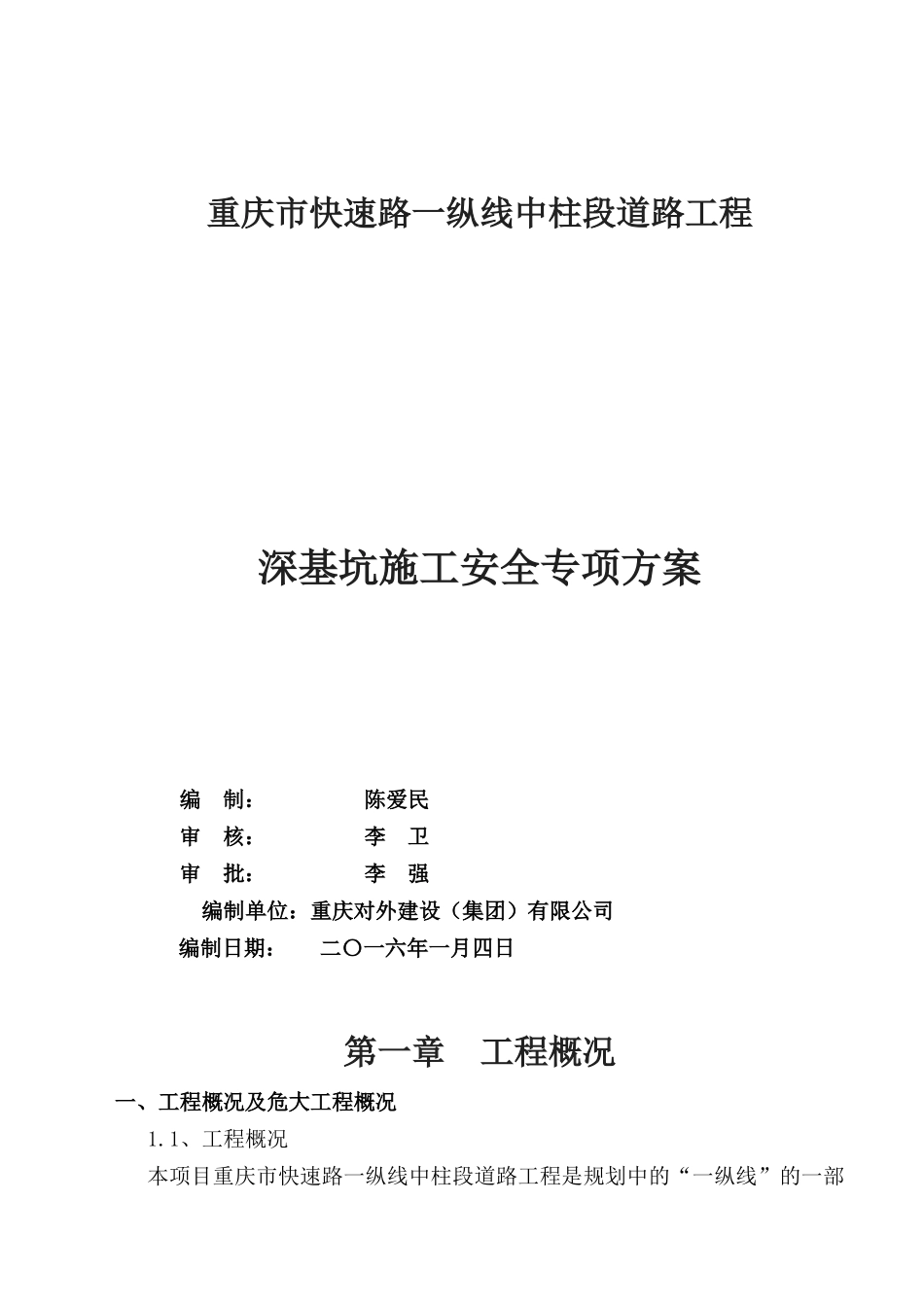 重庆市快速路一纵线中柱段道路工程_第1页