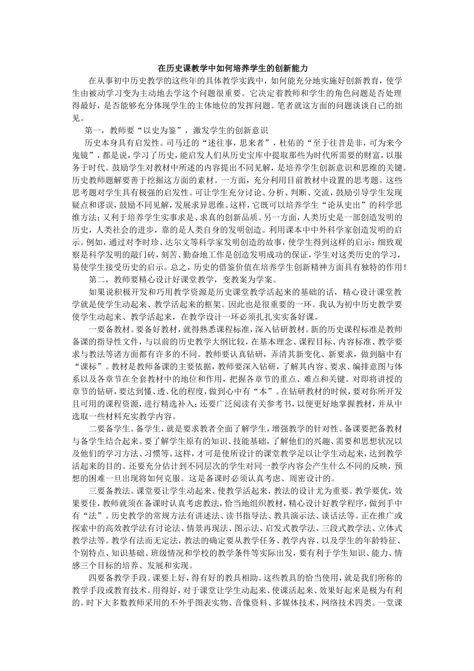 在历史课教学中如何培养学生的创新能力_第1页