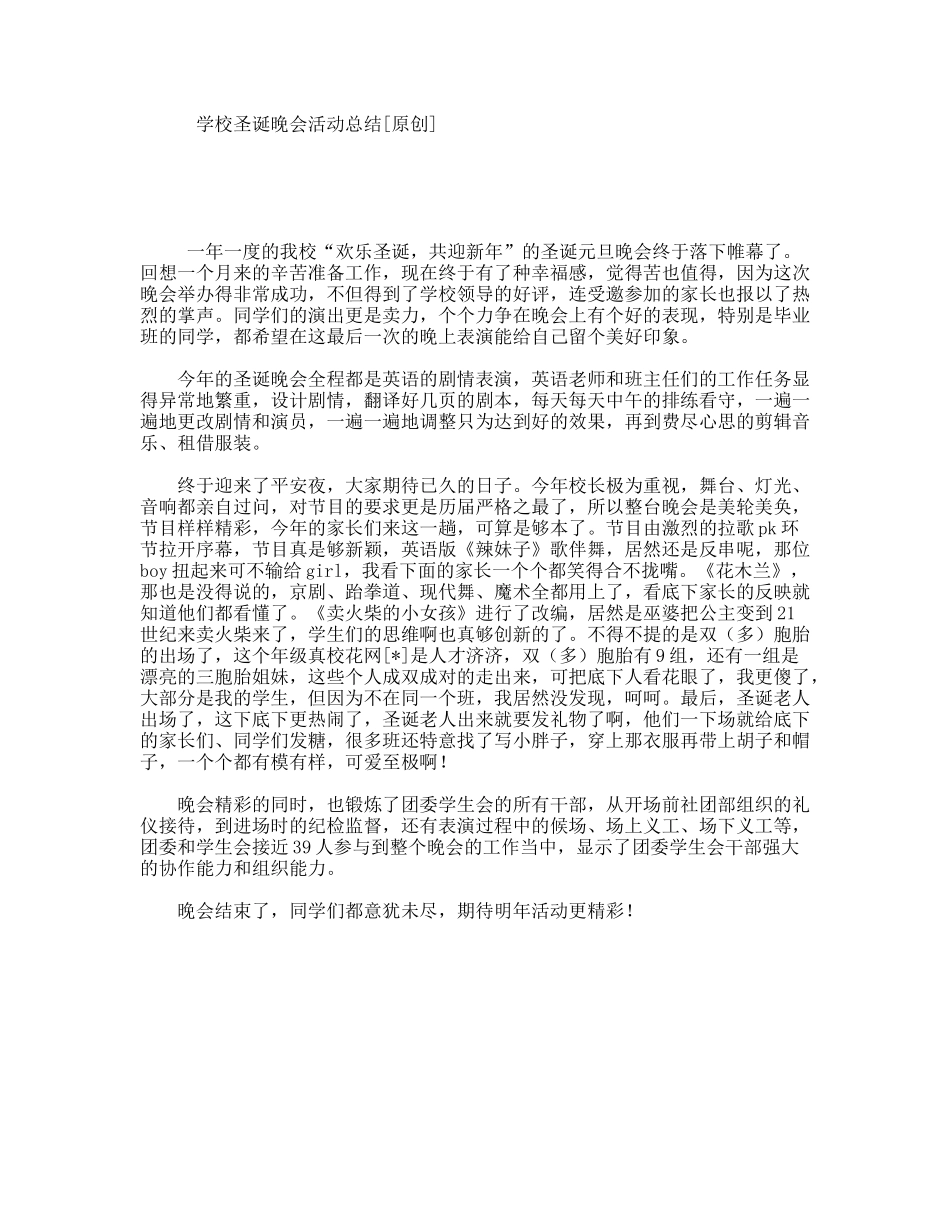 学校圣诞晚会活动总结[原创]_第1页