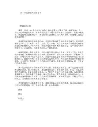 高一生活委员入团申请书