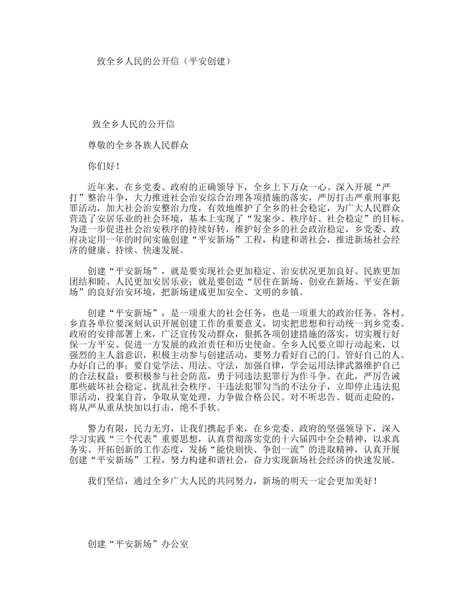 致全乡人民的公开信（平安创建）_第1页