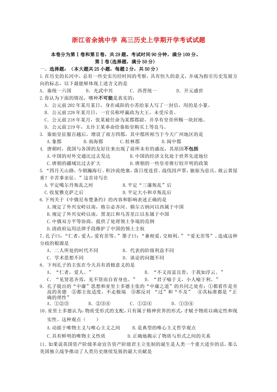 浙江省余姚中学高三历史上学期开学考试试题_第1页