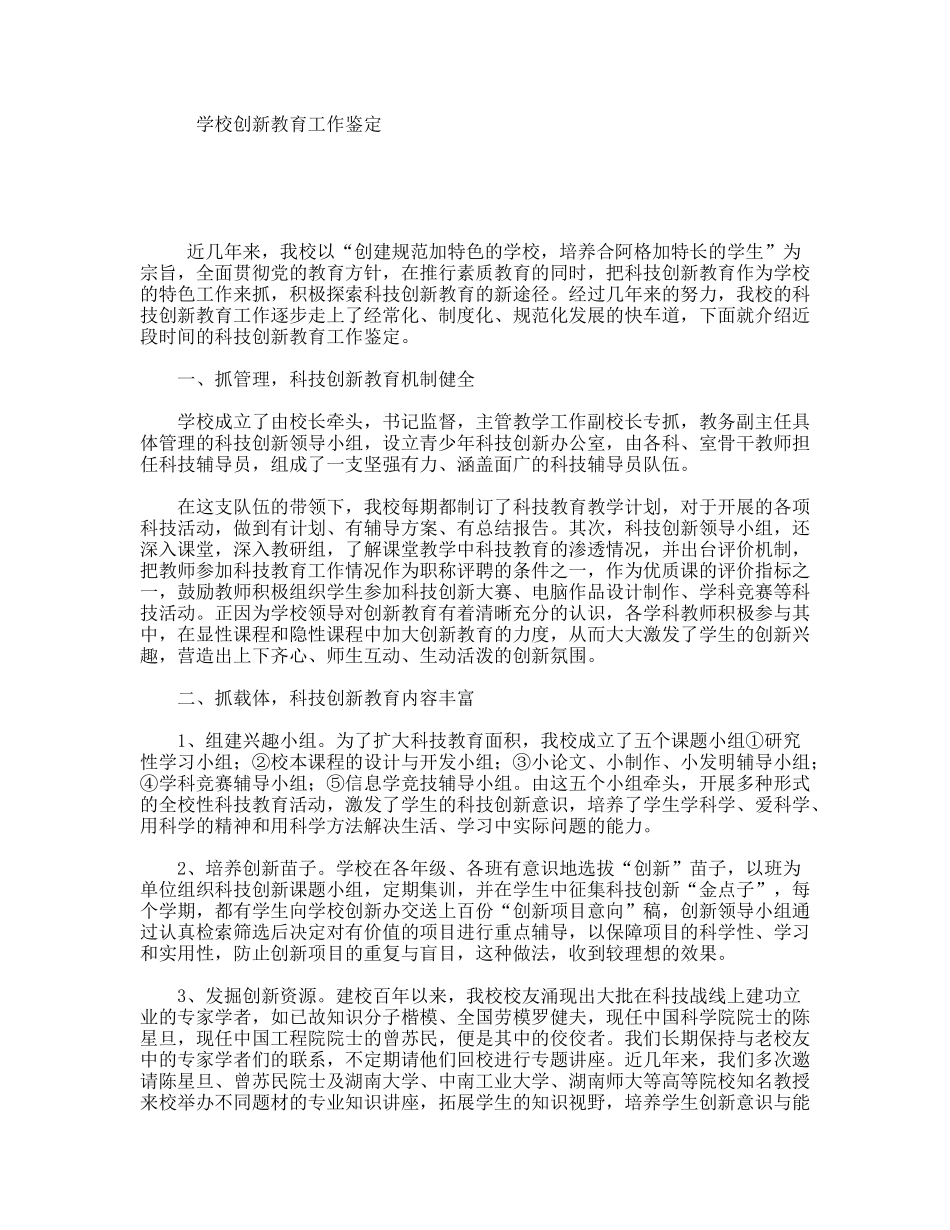 学校创新教育工作鉴定_第1页