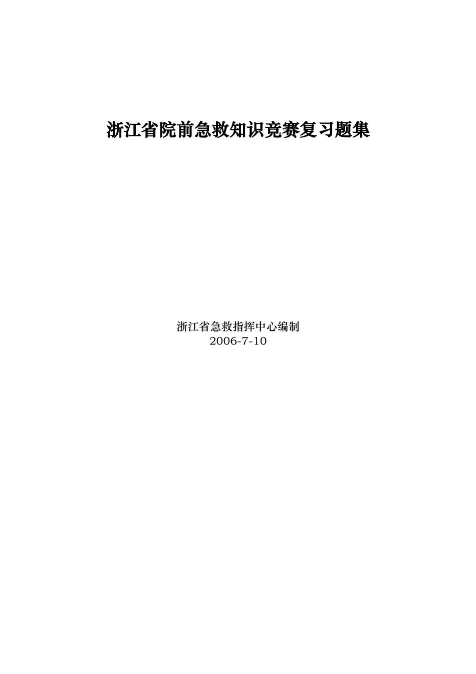 浙江省院前急救知识竞赛复习题集_第1页