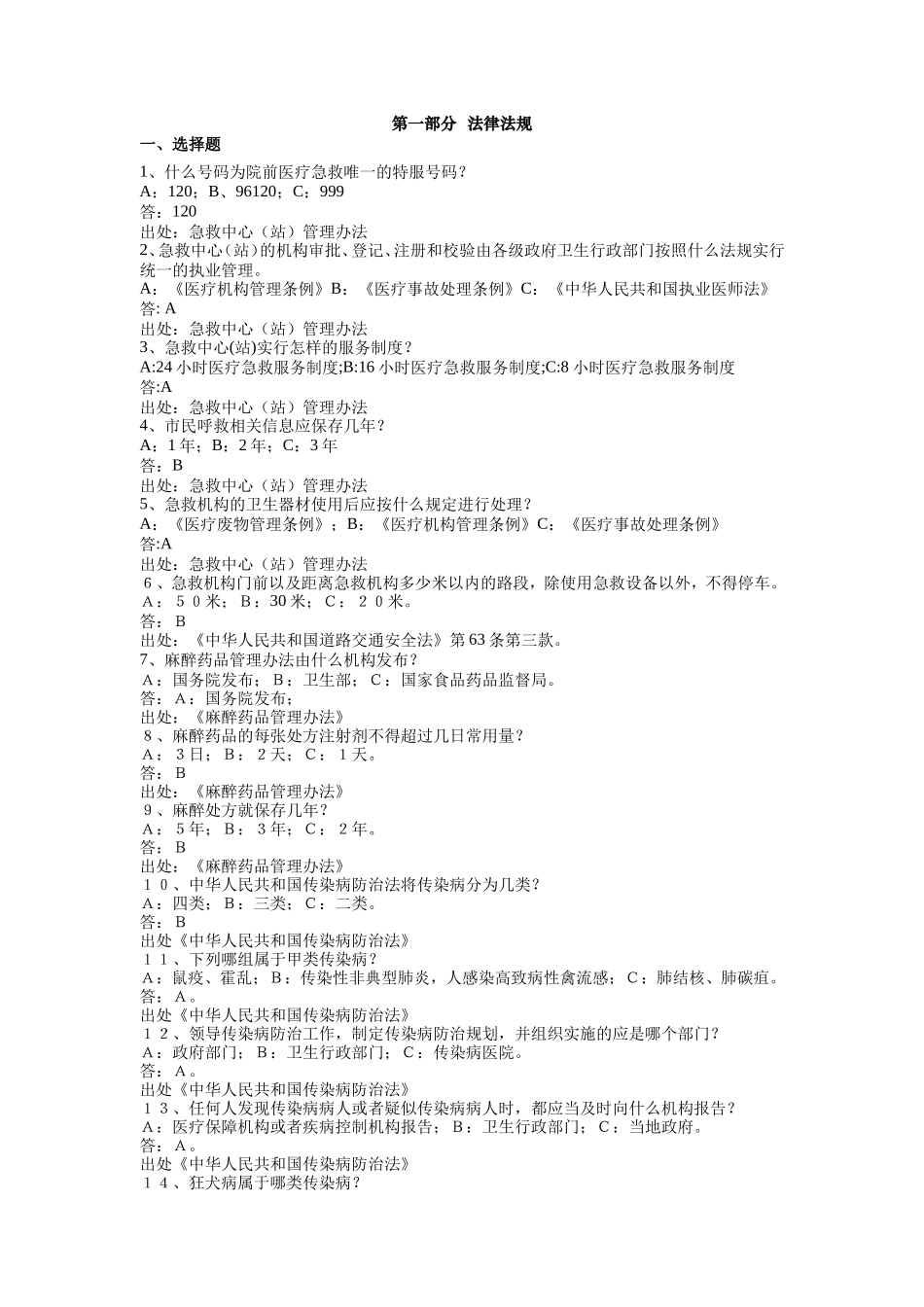 浙江省院前急救知识竞赛复习题集_第2页