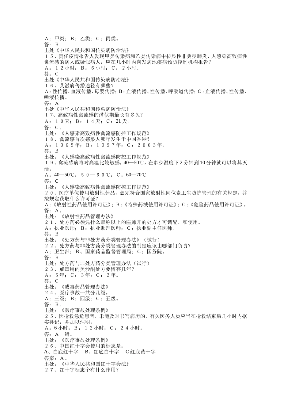 浙江省院前急救知识竞赛复习题集_第3页