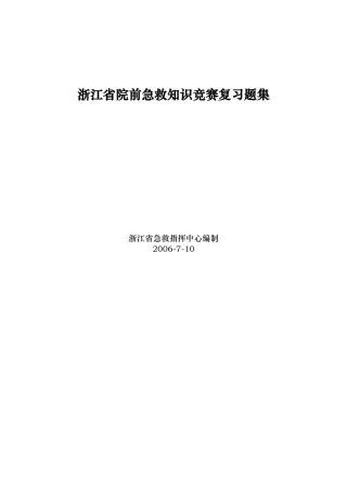 浙江省院前急救知识竞赛复习题集