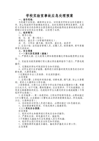 学校实验室事故应急处理预案
