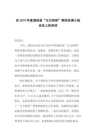 在年度泗洪县“五方挂钩”帮扶协调小组会议上的讲话