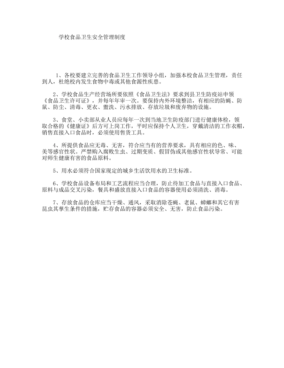 学校食品卫生安全管理制度_第1页