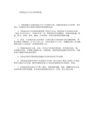 学校食品卫生安全管理制度