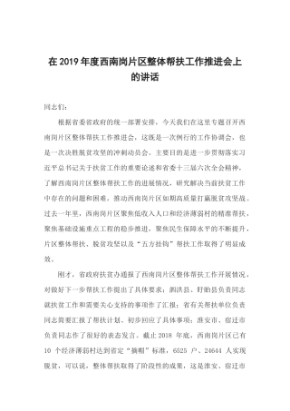在年度西南岗片区整体帮扶工作推进会上的讲话