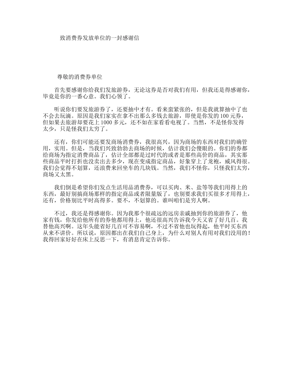致消费券发放单位的一封感谢信_第1页