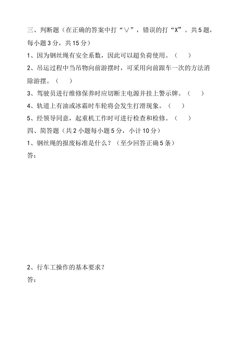 行车工理论考试试题_第3页