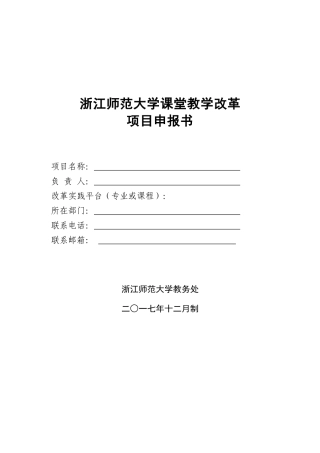 浙江师范大学课堂教学改革