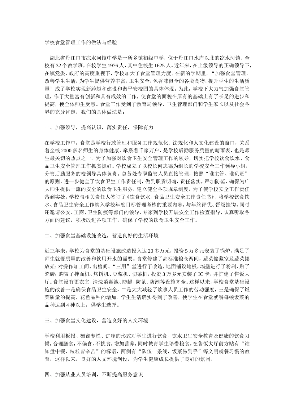 学校食堂管理工作的做法与经验_第1页