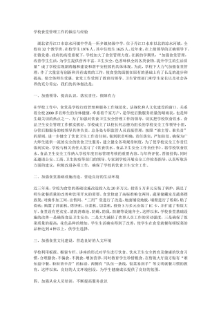 学校食堂管理工作的做法与经验