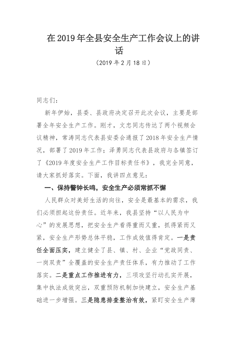 在年全县安全生产工作会议上的讲话_第1页