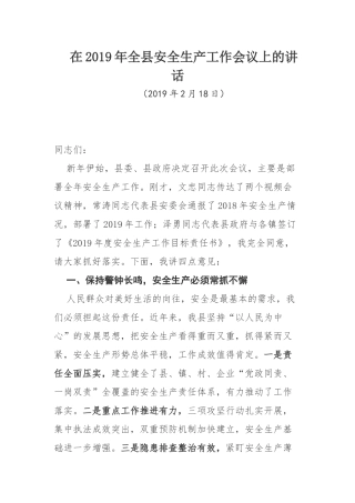 在年全县安全生产工作会议上的讲话