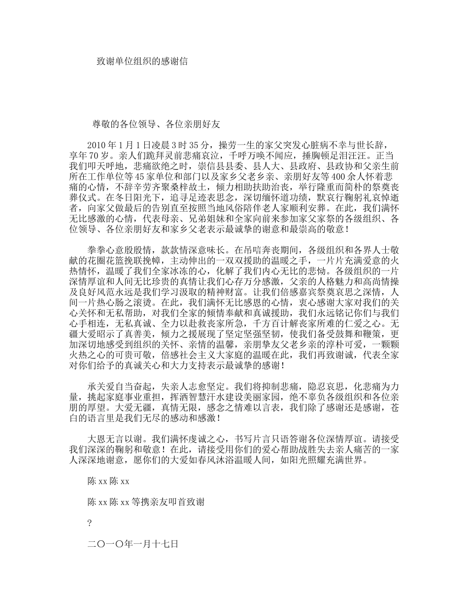 致谢单位组织的感谢信_第1页