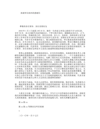 致谢单位组织的感谢信